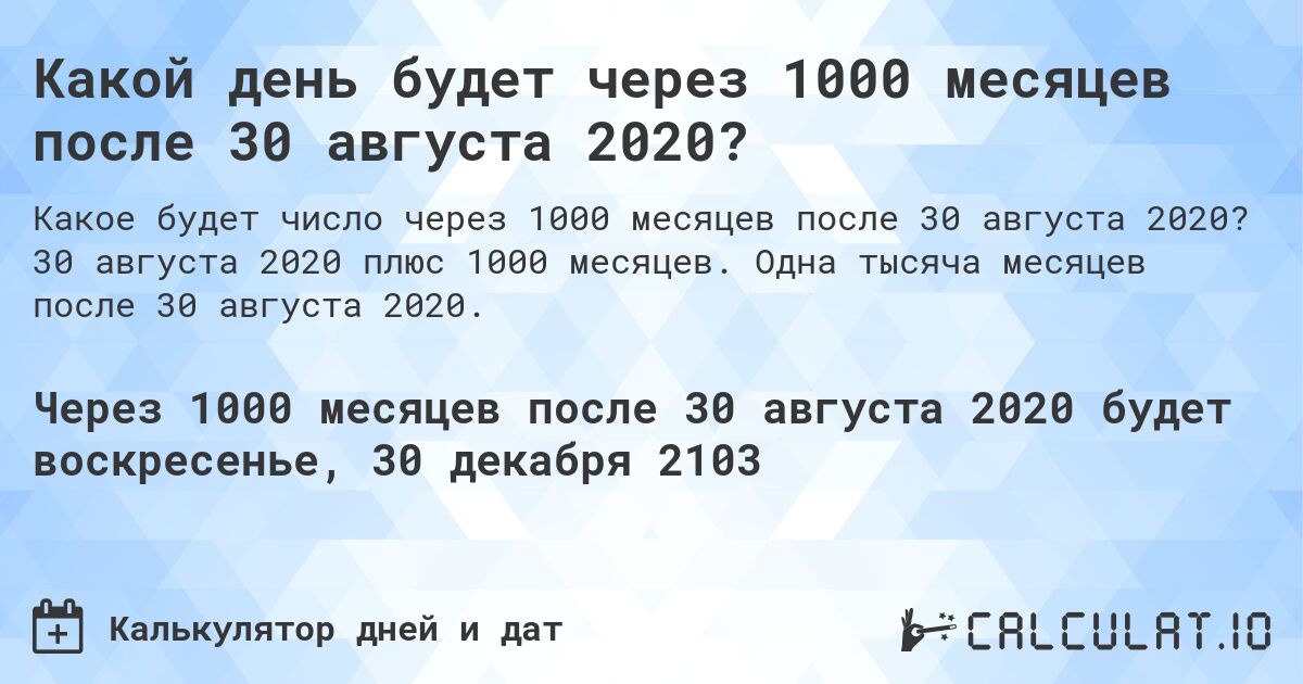Какой день будет через 1000 месяцев после 30 августа 2020?. 30 августа 2020 плюс 1000 месяцев. Одна тысяча месяцев после 30 августа 2020.