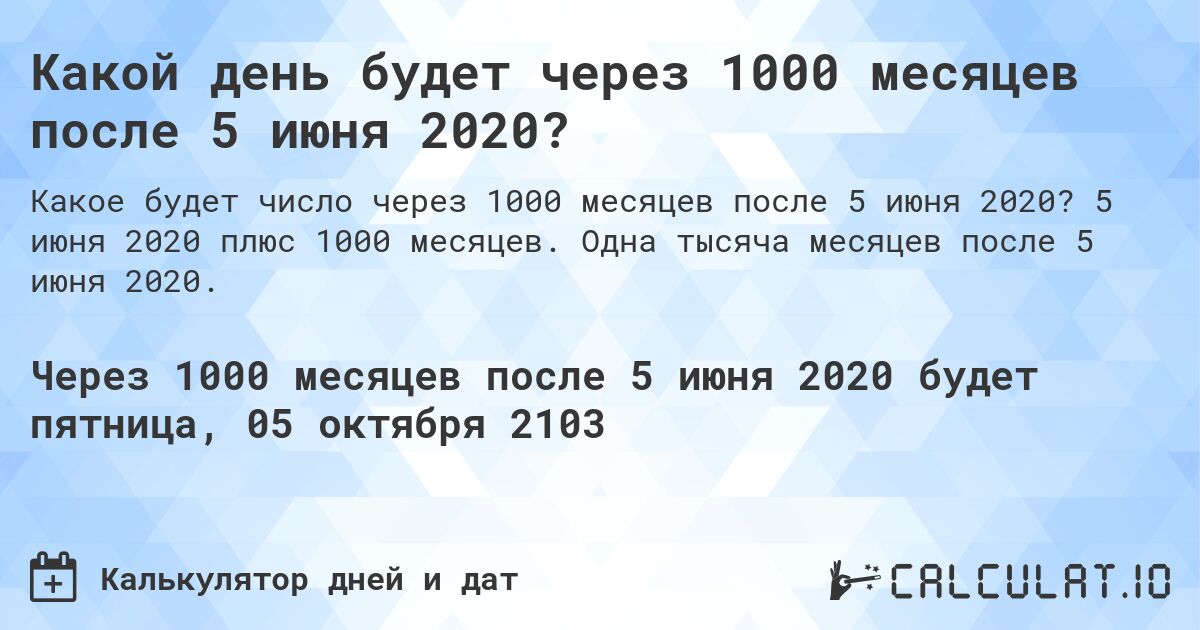 Какой день будет через 1000 месяцев после 5 июня 2020?. 5 июня 2020 плюс 1000 месяцев. Одна тысяча месяцев после 5 июня 2020.