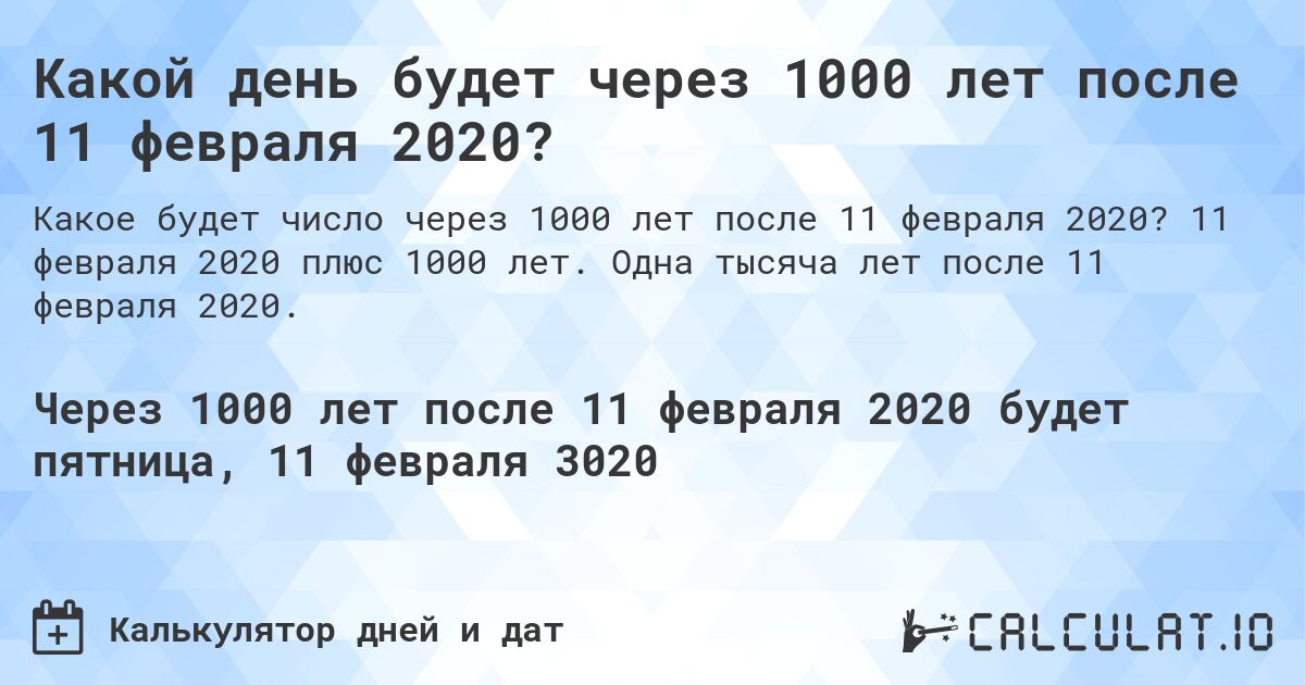 Какой день будет через 1000 лет после 11 февраля 2020?. 11 февраля 2020 плюс 1000 лет. Одна тысяча лет после 11 февраля 2020.
