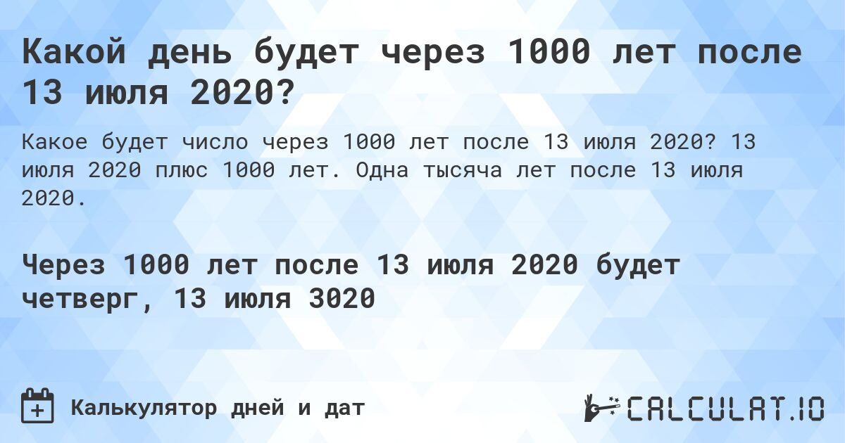 Какой день будет через 1000 лет после 13 июля 2020?. 13 июля 2020 плюс 1000 лет. Одна тысяча лет после 13 июля 2020.