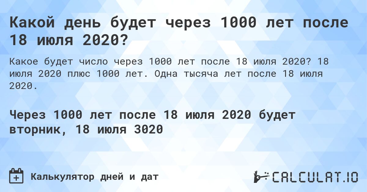 Какой день будет через 1000 лет после 18 июля 2020?. 18 июля 2020 плюс 1000 лет. Одна тысяча лет после 18 июля 2020.