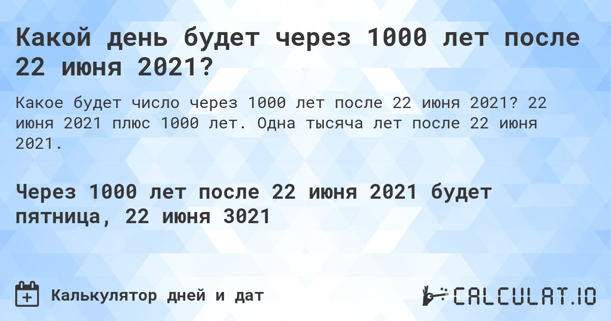Какой день будет через 1000 лет после 22 июня 2021?. 22 июня 2021 плюс 1000 лет. Одна тысяча лет после 22 июня 2021.