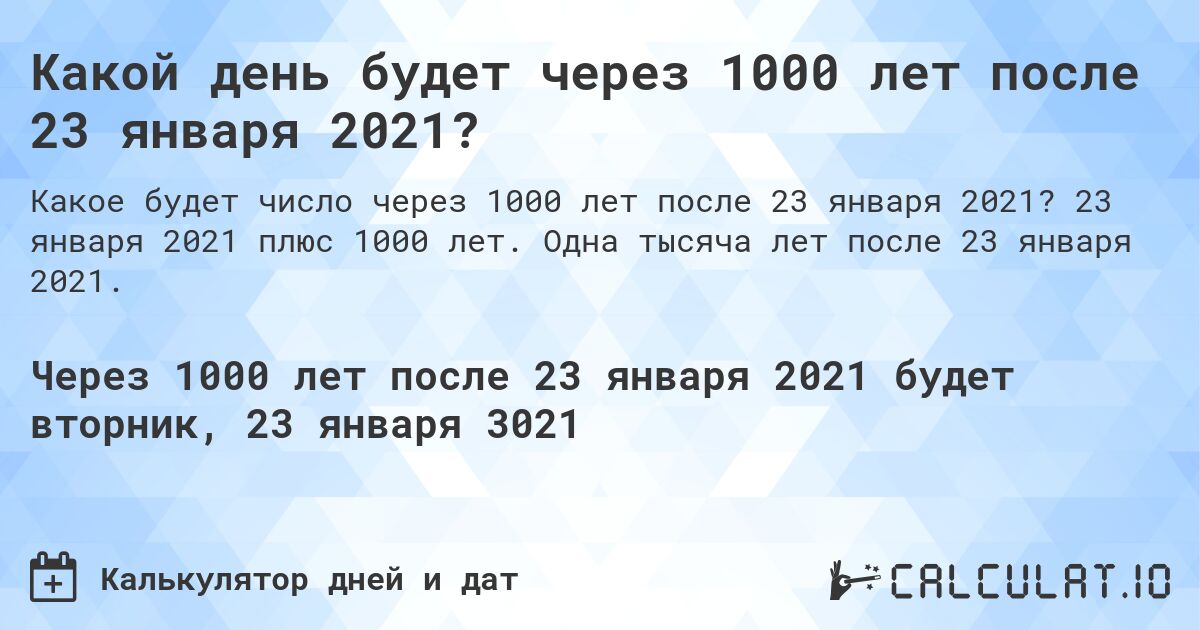 Какой день будет через 1000 лет после 23 января 2021?. 23 января 2021 плюс 1000 лет. Одна тысяча лет после 23 января 2021.