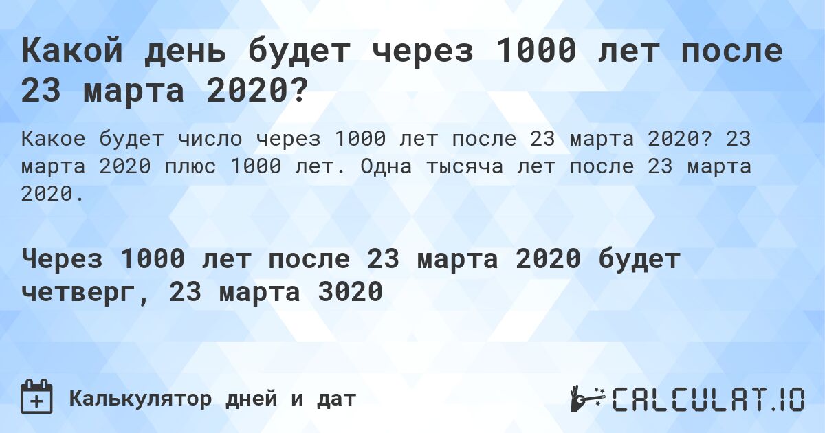 Какой день будет через 1000 лет после 23 марта 2020?. 23 марта 2020 плюс 1000 лет. Одна тысяча лет после 23 марта 2020.