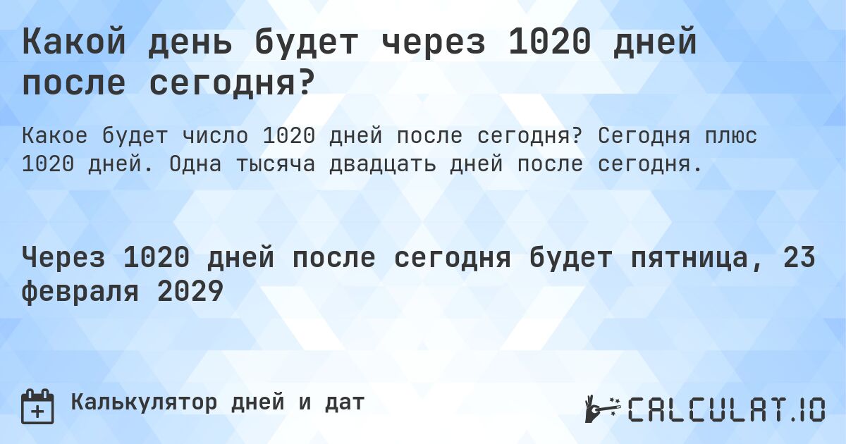 Какой день будет через 1020 дней после сегодня?. Сегодня плюс 1020 дней. Одна тысяча двадцать дней после сегодня.