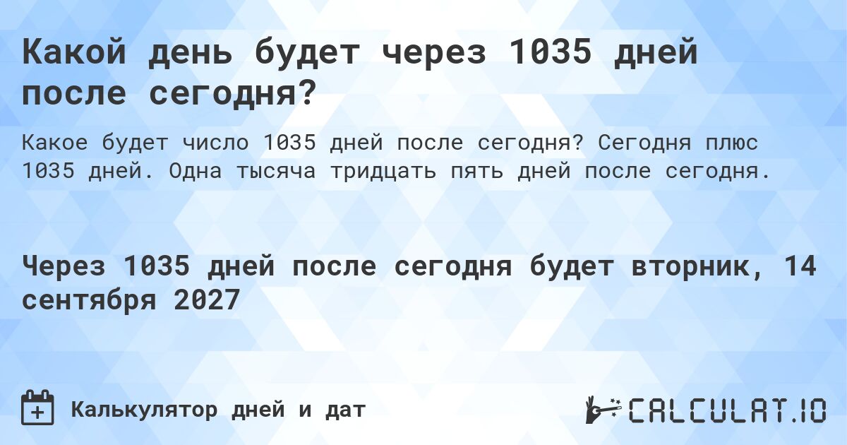 Какой день будет через 1035 дней после сегодня?. Сегодня плюс 1035 дней. Одна тысяча тридцать пять дней после сегодня.