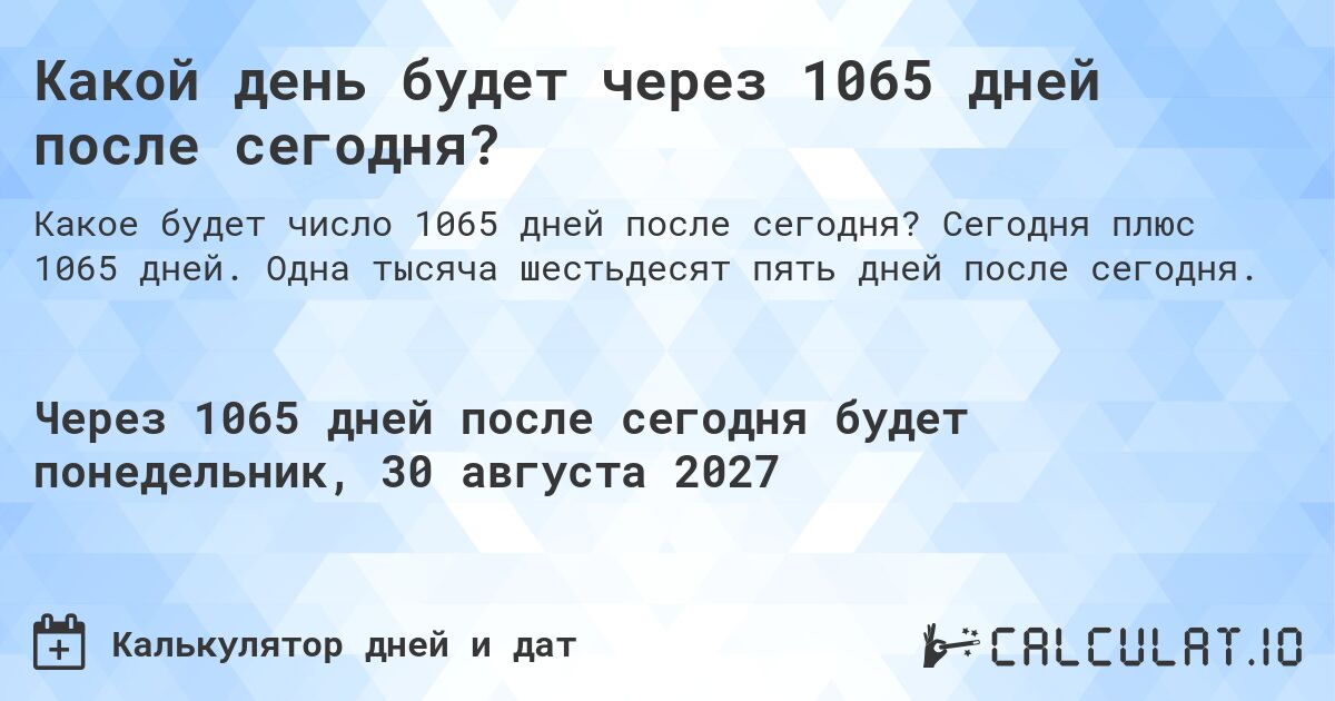 Какой день будет через 1065 дней после сегодня?. Сегодня плюс 1065 дней. Одна тысяча шестьдесят пять дней после сегодня.