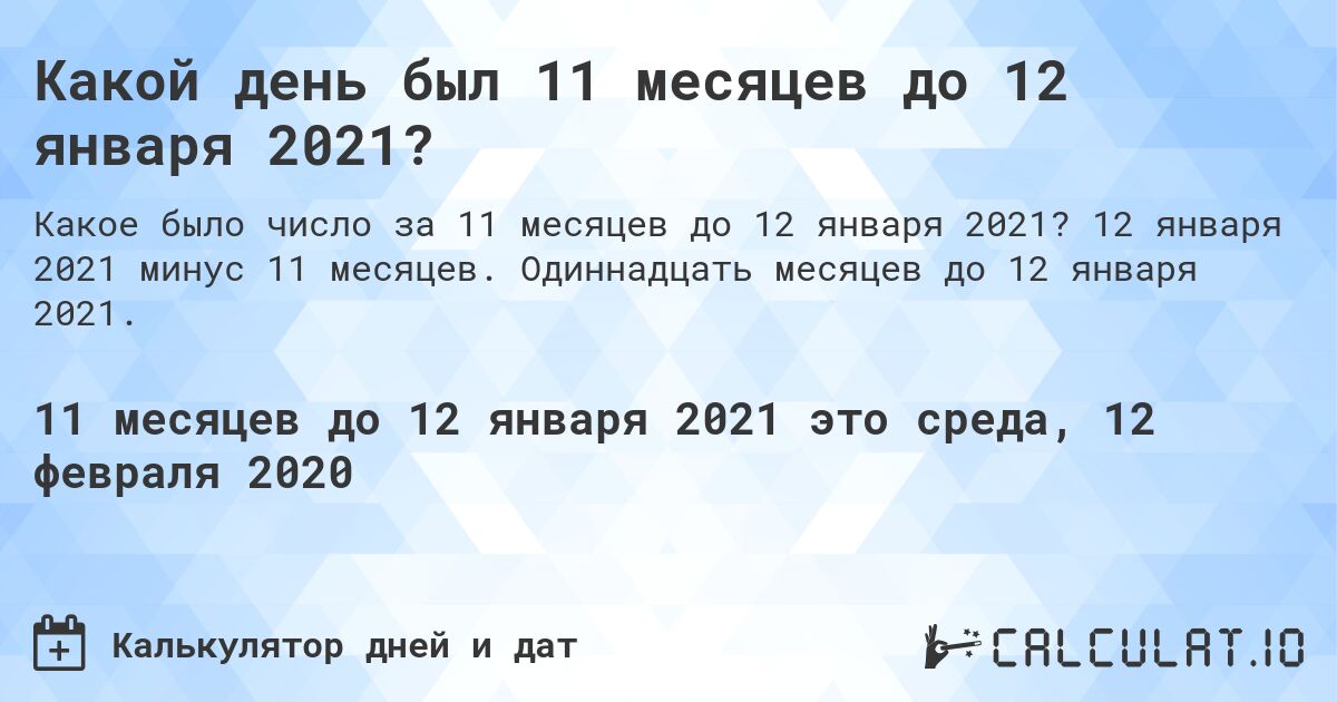 Какой день был 11 месяцев до 12 января 2021?. 12 января 2021 минус 11 месяцев. Одиннадцать месяцев до 12 января 2021.