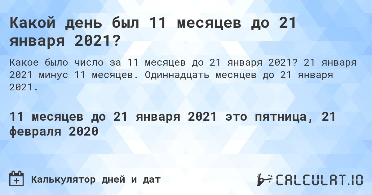 Какой день был 11 месяцев до 21 января 2021?. 21 января 2021 минус 11 месяцев. Одиннадцать месяцев до 21 января 2021.