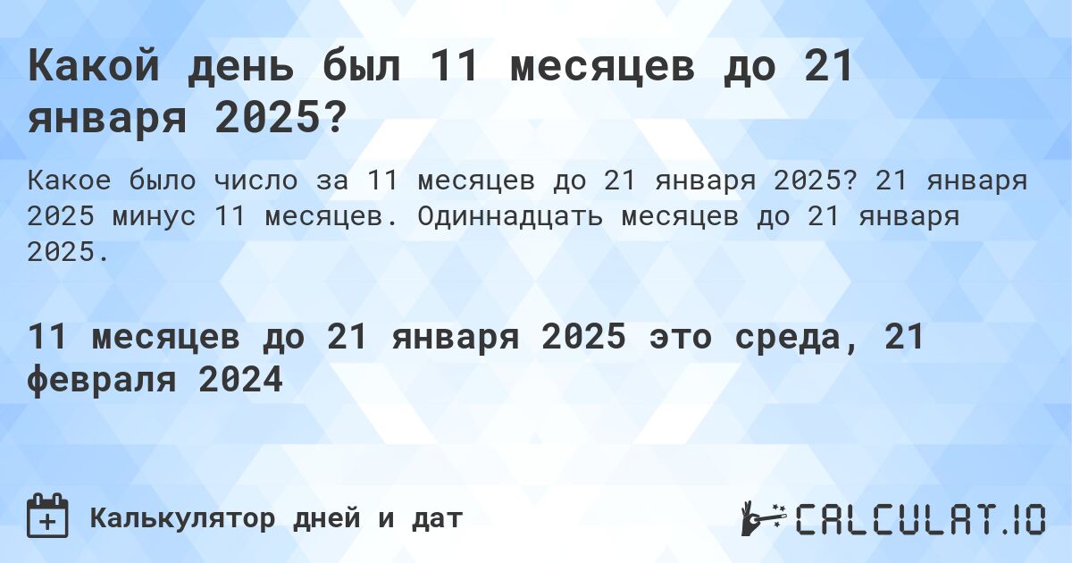 Какой день был 11 месяцев до 21 января 2025?. 21 января 2025 минус 11 месяцев. Одиннадцать месяцев до 21 января 2025.