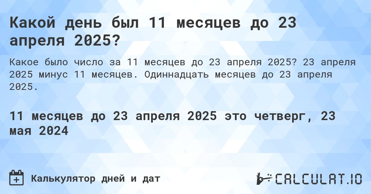 Какой день будет через 11 месяцев до 23 апреля 2025?. 23 апреля 2025 минус 11 месяцев. Одиннадцать месяцев до 23 апреля 2025.