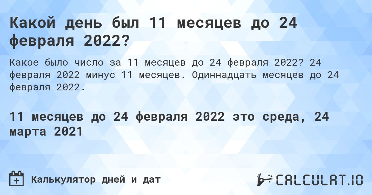 Какой день был 11 месяцев до 24 февраля 2022?. 24 февраля 2022 минус 11 месяцев. Одиннадцать месяцев до 24 февраля 2022.