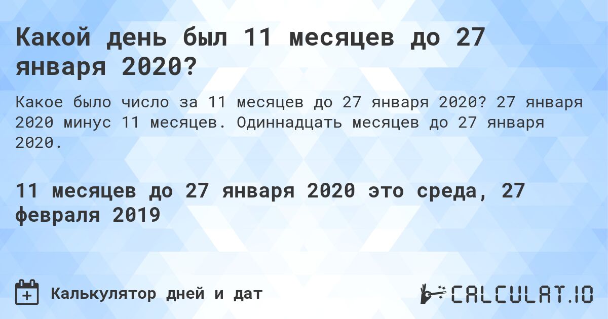 Какой день был 11 месяцев до 27 января 2020?. 27 января 2020 минус 11 месяцев. Одиннадцать месяцев до 27 января 2020.