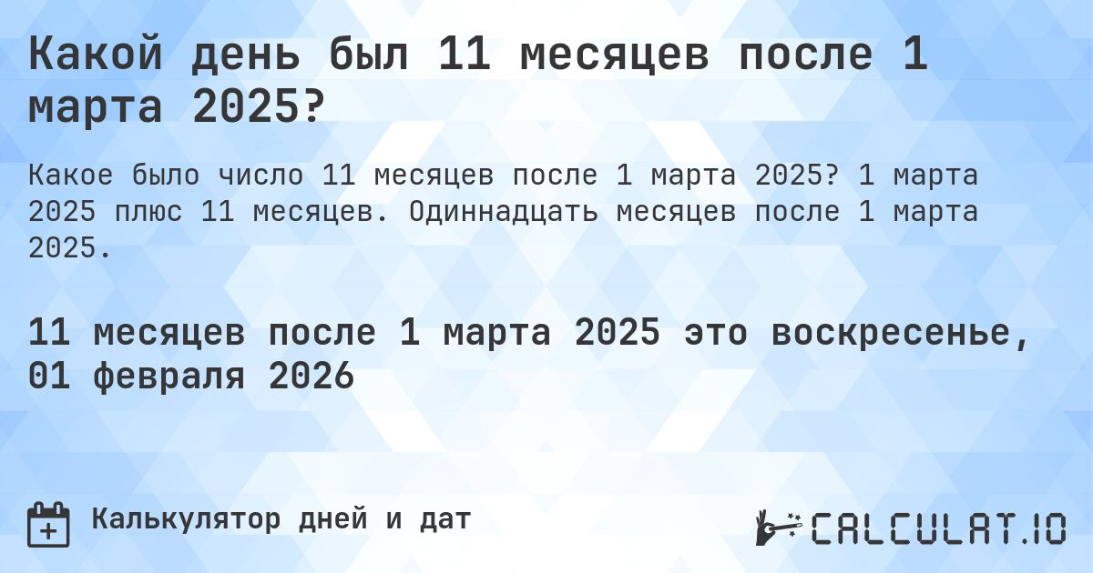 Какой день был 11 месяцев после 1 марта 2025?. 1 марта 2025 плюс 11 месяцев. Одиннадцать месяцев после 1 марта 2025.