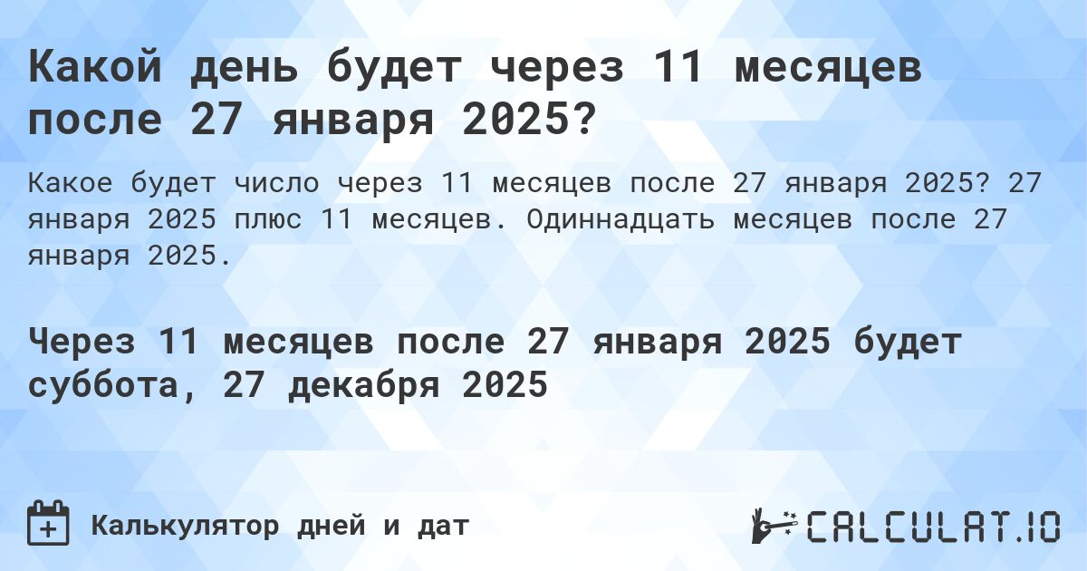 Какой день будет через 11 месяцев после 27 января 2025?. 27 января 2025 плюс 11 месяцев. Одиннадцать месяцев после 27 января 2025.