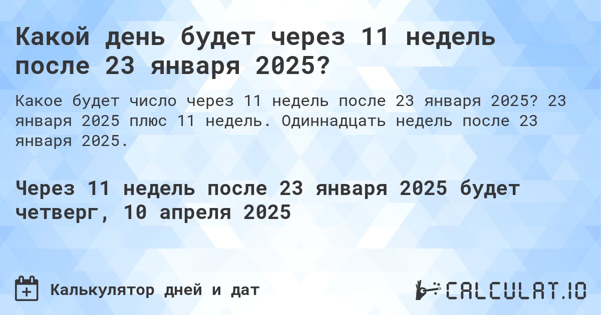 Какой день будет через 11 недель после 23 января 2025?. 23 января 2025 плюс 11 недель. Одиннадцать недель после 23 января 2025.