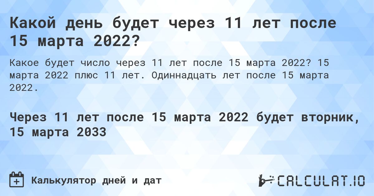 Какой день будет через 11 лет после 15 марта 2022?. 15 марта 2022 плюс 11 лет. Одиннадцать лет после 15 марта 2022.
