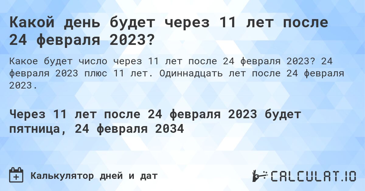 Какой день будет через 11 лет после 24 февраля 2023?. 24 февраля 2023 плюс 11 лет. Одиннадцать лет после 24 февраля 2023.