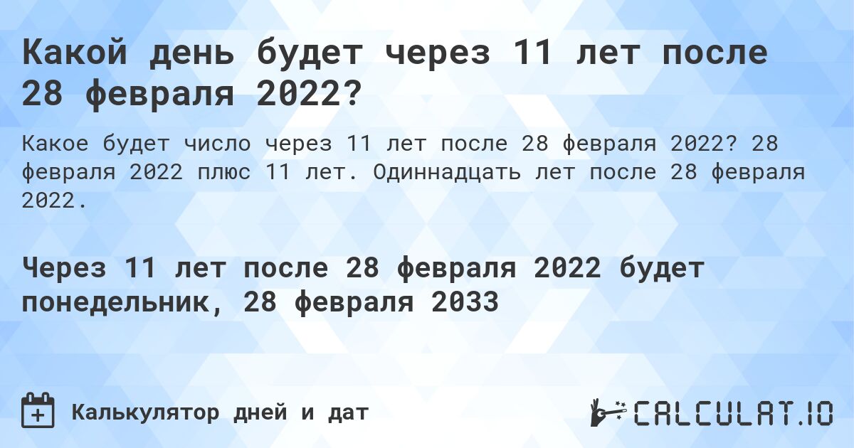 Какой день будет через 11 лет после 28 февраля 2022?. 28 февраля 2022 плюс 11 лет. Одиннадцать лет после 28 февраля 2022.