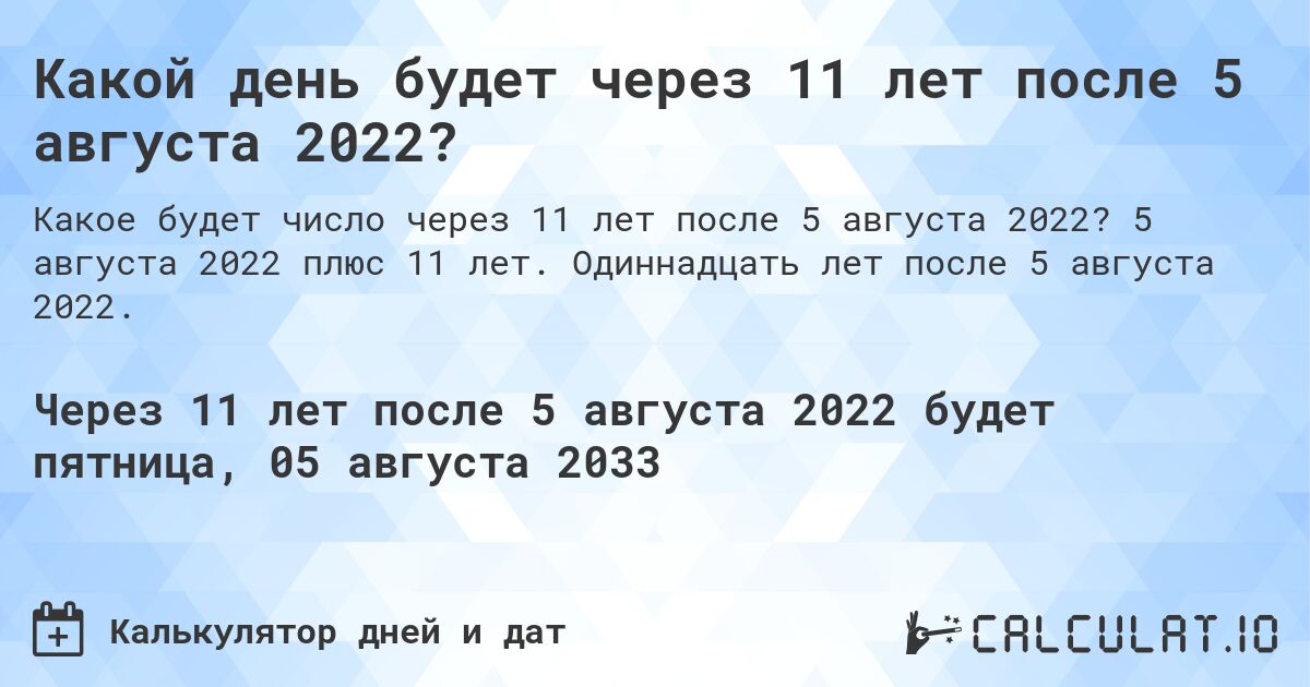 Какой день будет через 11 лет после 5 августа 2022?. 5 августа 2022 плюс 11 лет. Одиннадцать лет после 5 августа 2022.