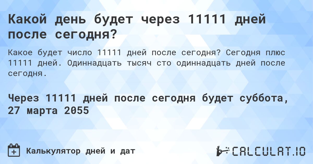 Какой день будет через 11111 дней после сегодня?. Сегодня плюс 11111 дней. Одиннадцать тысяч сто одиннадцать дней после сегодня.