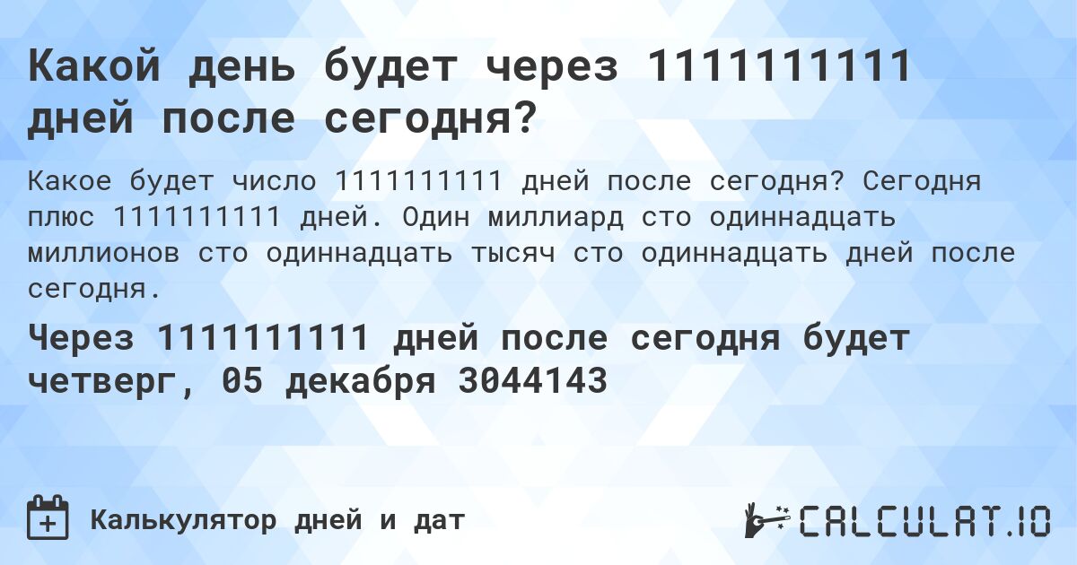 Какой день будет через 1111111111 дней после сегодня?. Сегодня плюс 1111111111 дней. Один миллиард сто одиннадцать миллионов сто одиннадцать тысяч сто одиннадцать дней после сегодня.