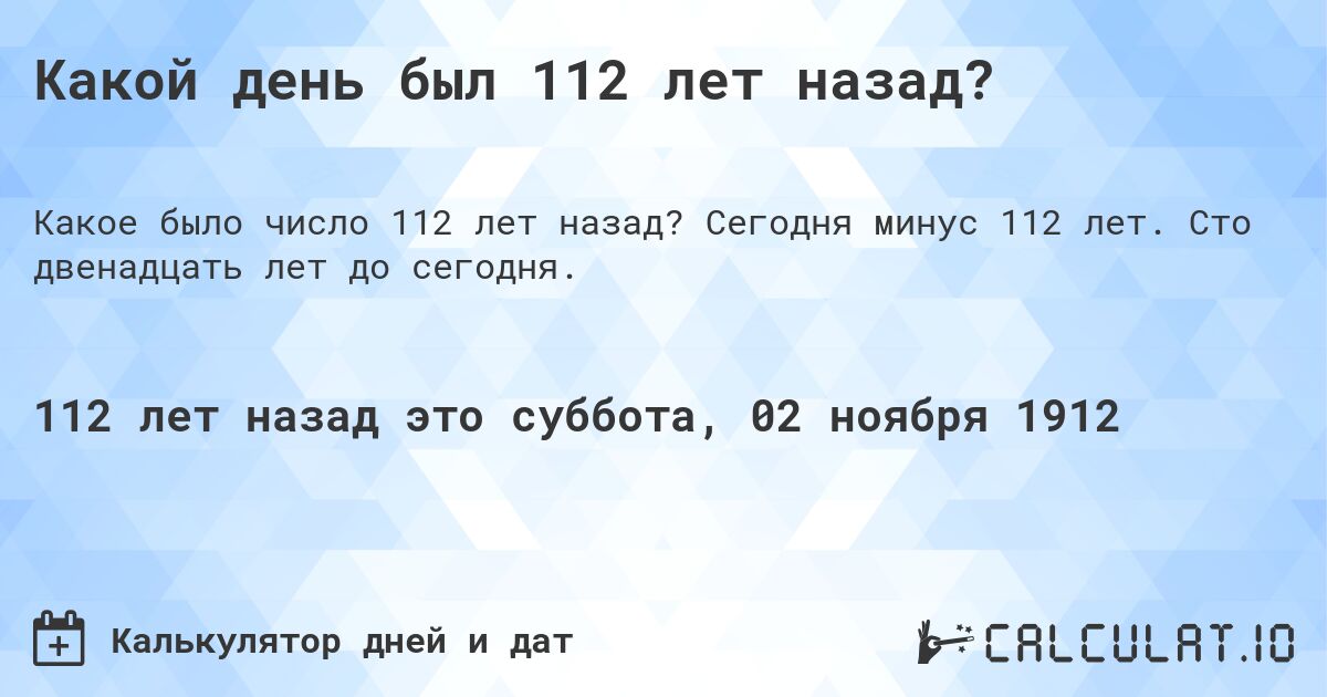 Какой день был 112 лет назад?. Сегодня минус 112 лет. Сто двенадцать лет до сегодня.