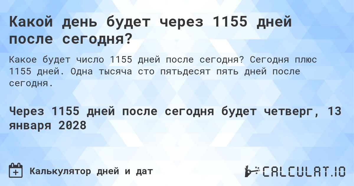 Какой день будет через 1155 дней после сегодня?. Сегодня плюс 1155 дней. Одна тысяча сто пятьдесят пять дней после сегодня.