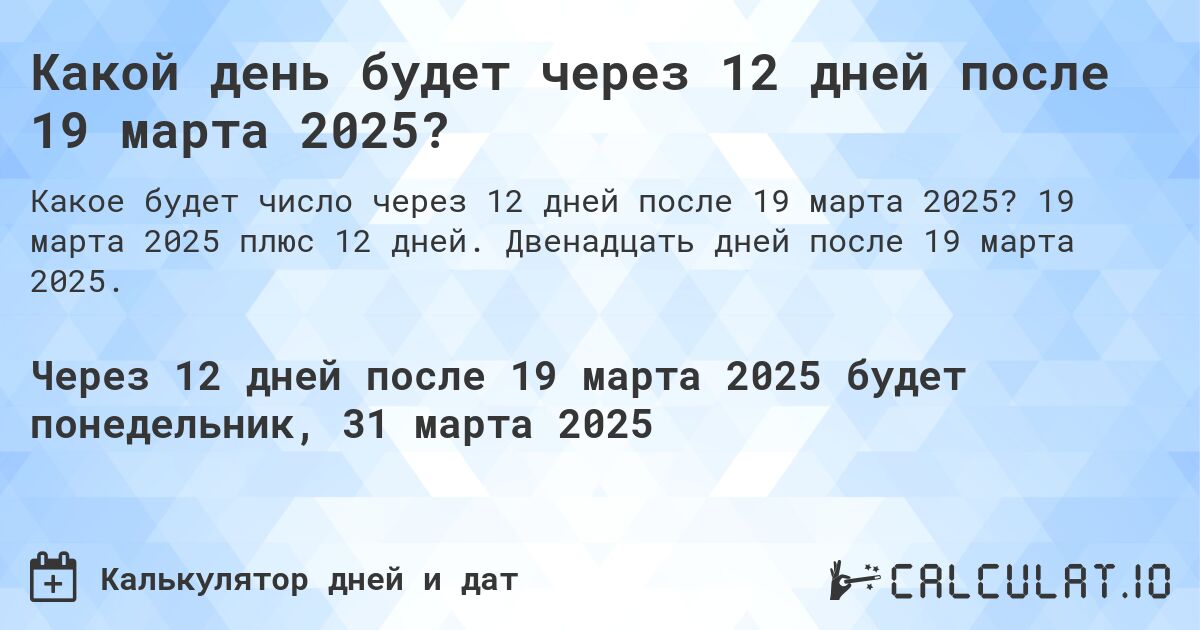 Какой день будет через 12 дней после 19 марта 2025?. 19 марта 2025 плюс 12 дней. Двенадцать дней после 19 марта 2025.