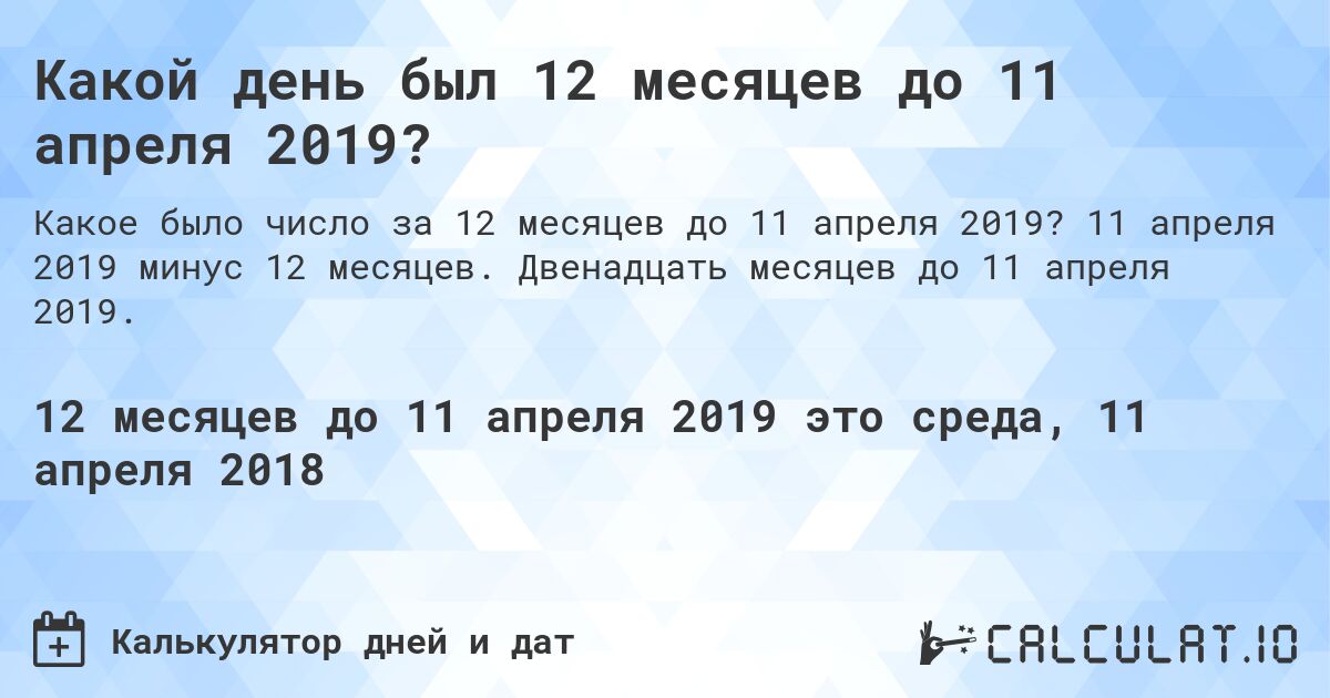 Какой день был 12 месяцев до 11 апреля 2019?. 11 апреля 2019 минус 12 месяцев. Двенадцать месяцев до 11 апреля 2019.