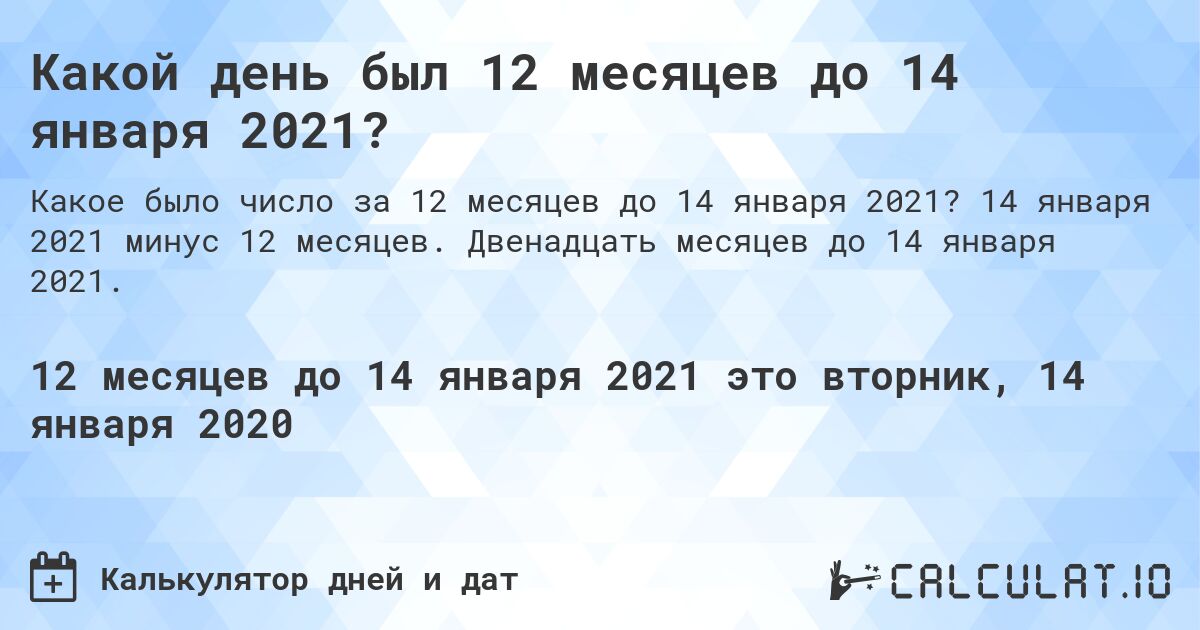 Какой день был 12 месяцев до 14 января 2021?. 14 января 2021 минус 12 месяцев. Двенадцать месяцев до 14 января 2021.