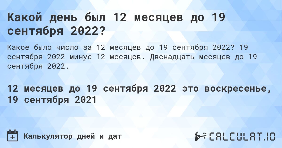Какой день был 12 месяцев до 19 сентября 2022?. 19 сентября 2022 минус 12 месяцев. Двенадцать месяцев до 19 сентября 2022.