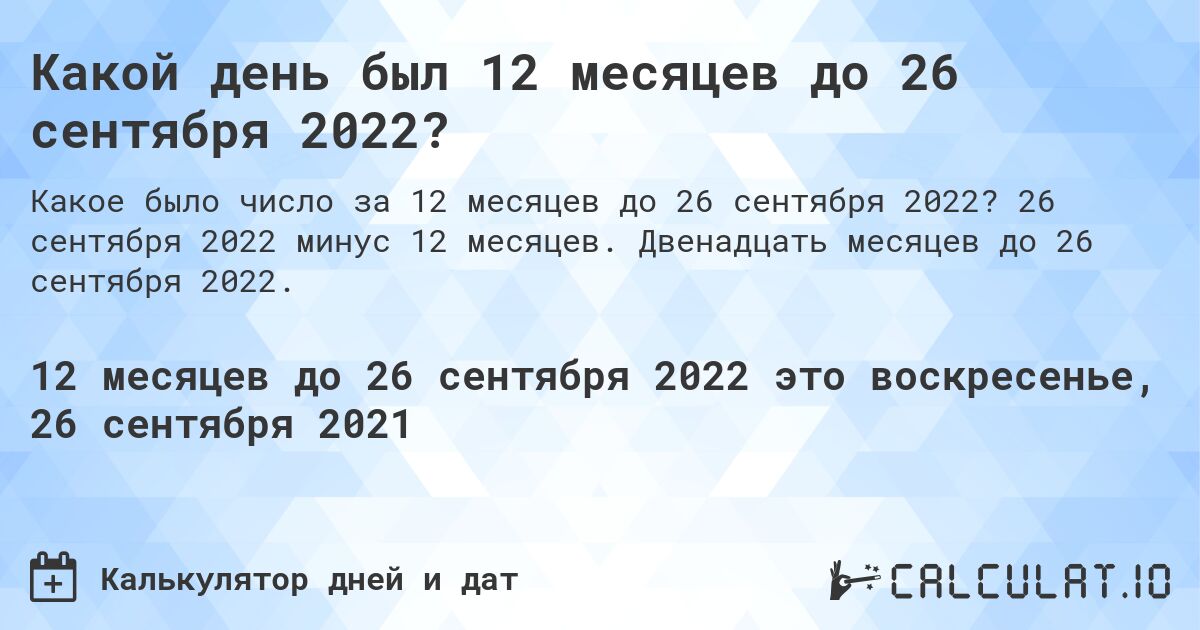 Какой день был 12 месяцев до 26 сентября 2022?. 26 сентября 2022 минус 12 месяцев. Двенадцать месяцев до 26 сентября 2022.