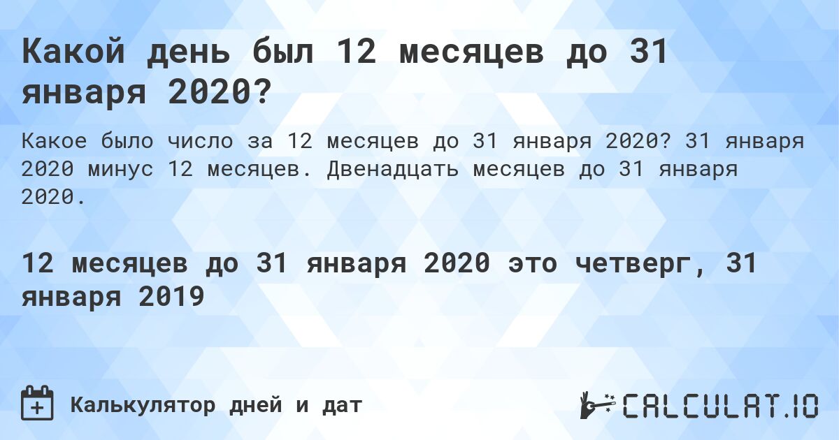 Какой день был 12 месяцев до 31 января 2020?. 31 января 2020 минус 12 месяцев. Двенадцать месяцев до 31 января 2020.