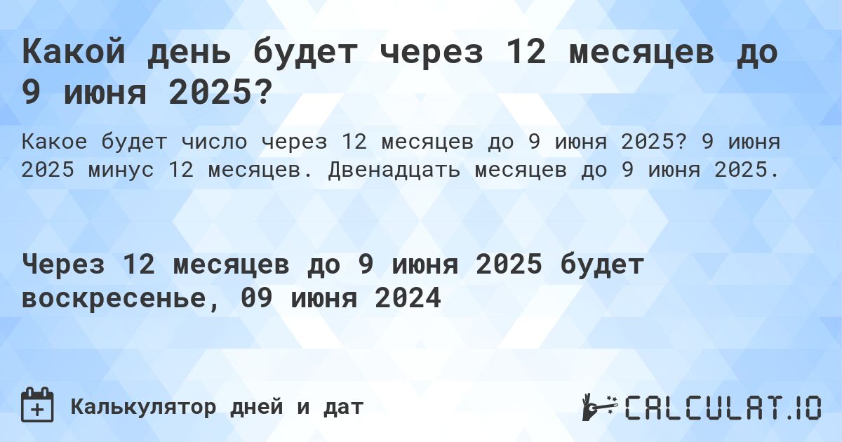 Какой день будет через 12 месяцев до 9 июня 2025?. 9 июня 2025 минус 12 месяцев. Двенадцать месяцев до 9 июня 2025.