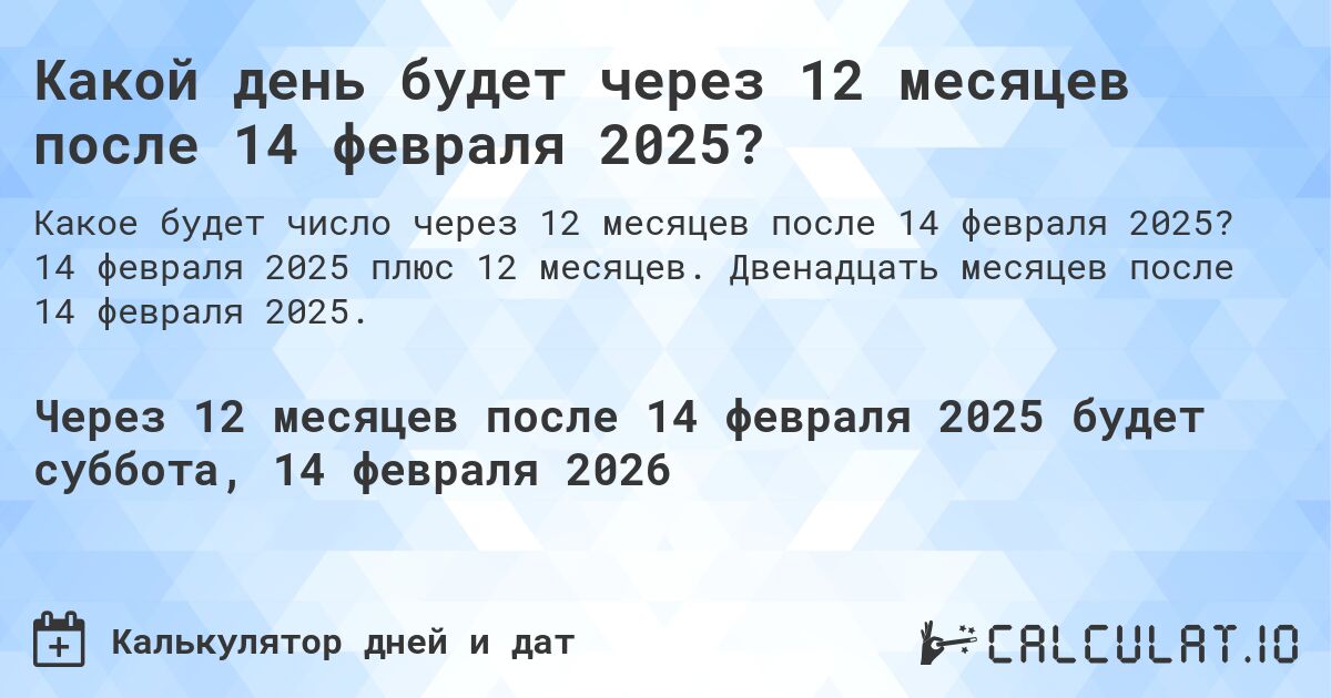 Какой день будет через 12 месяцев после 14 февраля 2025?. 14 февраля 2025 плюс 12 месяцев. Двенадцать месяцев после 14 февраля 2025.