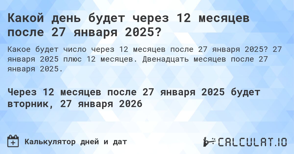 Какой день будет через 12 месяцев после 27 января 2025?. 27 января 2025 плюс 12 месяцев. Двенадцать месяцев после 27 января 2025.