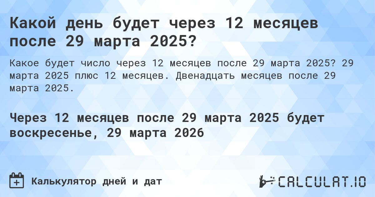 Какой день будет через 12 месяцев после 29 марта 2025?. 29 марта 2025 плюс 12 месяцев. Двенадцать месяцев после 29 марта 2025.