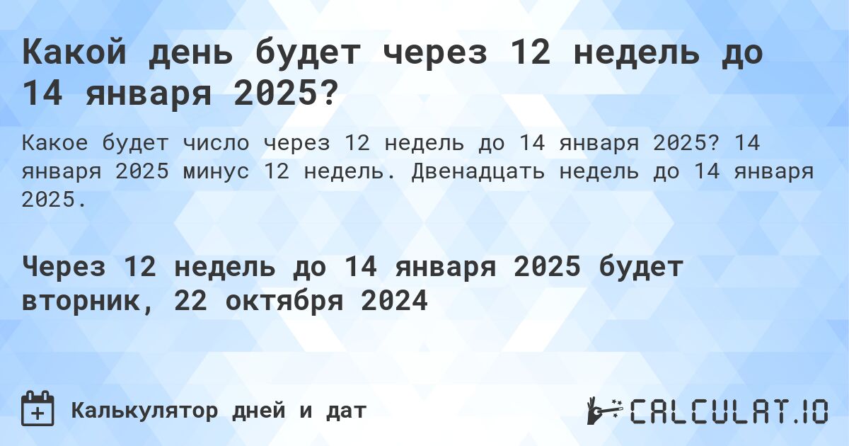 Какой день будет через 12 недель до 14 января 2025?. 14 января 2025 минус 12 недель. Двенадцать недель до 14 января 2025.