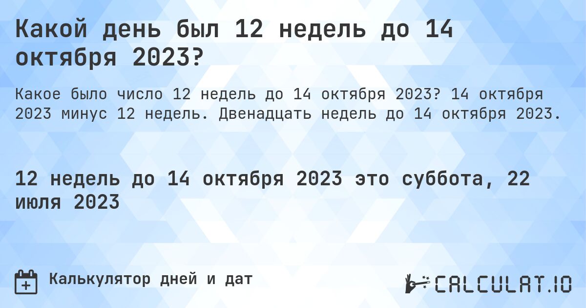 Какой день был 12 недель до 14 октября 2023?. 14 октября 2023 минус 12 недель. Двенадцать недель до 14 октября 2023.