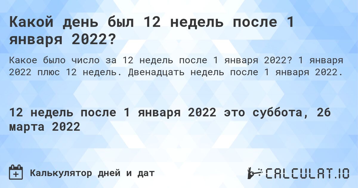 Какой день был 12 недель после 1 января 2022?. 1 января 2022 плюс 12 недель. Двенадцать недель после 1 января 2022.