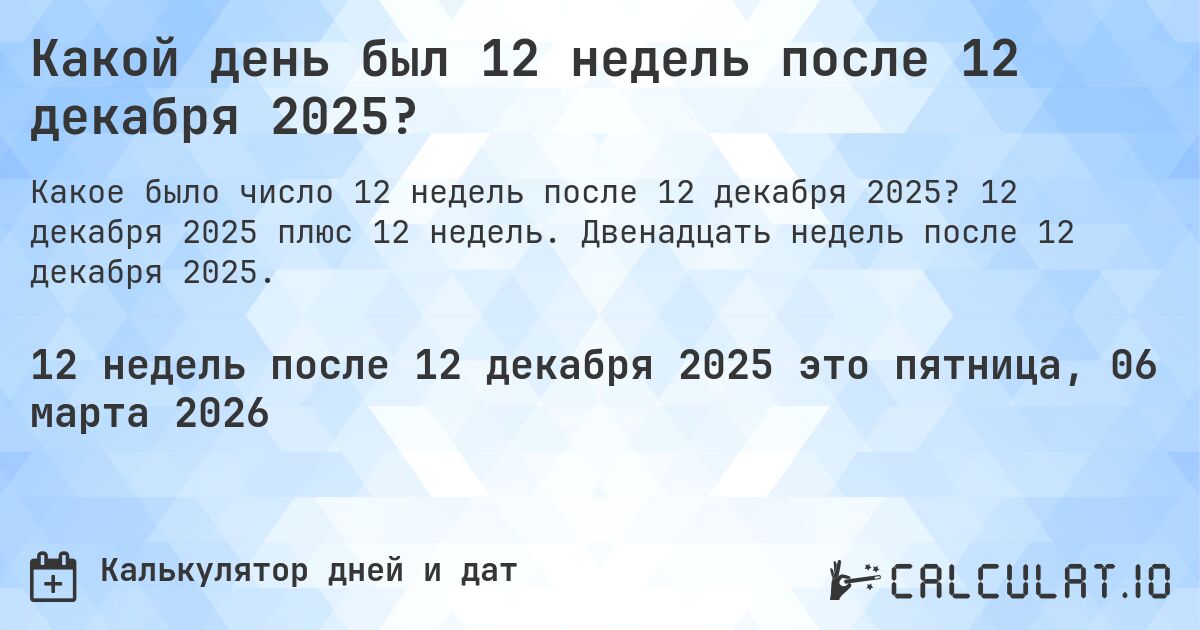 Какой день был 12 недель после 12 декабря 2025?. 12 декабря 2025 плюс 12 недель. Двенадцать недель после 12 декабря 2025.