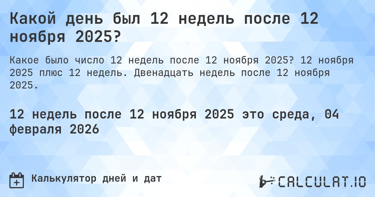 Какой день был 12 недель после 12 ноября 2025?. 12 ноября 2025 плюс 12 недель. Двенадцать недель после 12 ноября 2025.