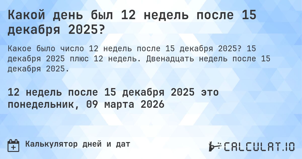Какой день был 12 недель после 15 декабря 2025?. 15 декабря 2025 плюс 12 недель. Двенадцать недель после 15 декабря 2025.
