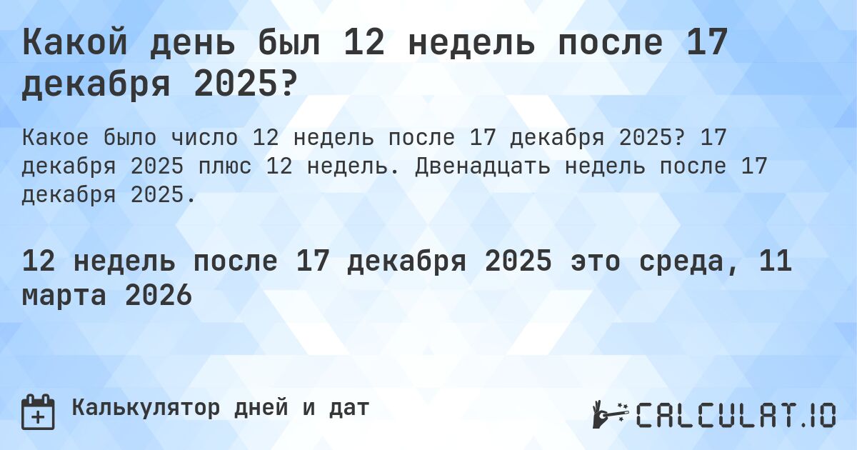 Какой день был 12 недель после 17 декабря 2025?. 17 декабря 2025 плюс 12 недель. Двенадцать недель после 17 декабря 2025.