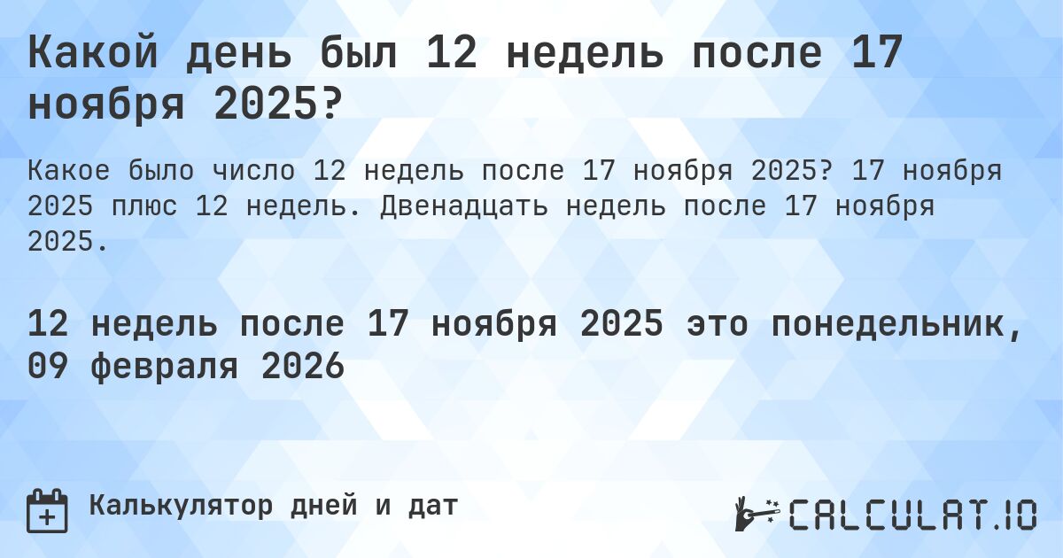 Какой день был 12 недель после 17 ноября 2025?. 17 ноября 2025 плюс 12 недель. Двенадцать недель после 17 ноября 2025.