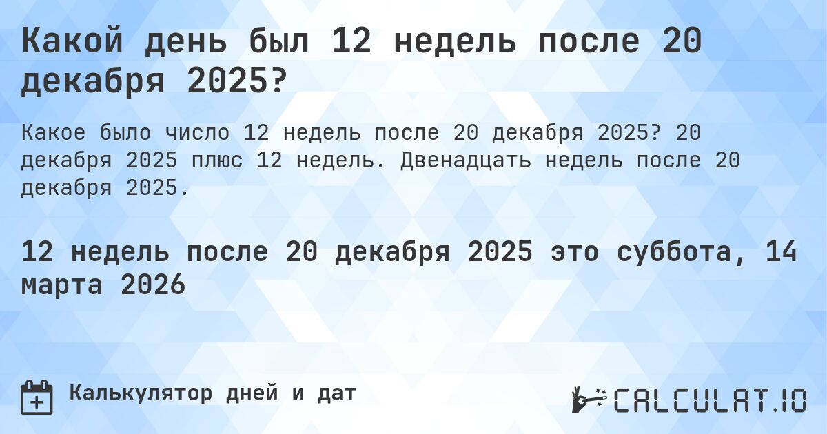Какой день был 12 недель после 20 декабря 2025?. 20 декабря 2025 плюс 12 недель. Двенадцать недель после 20 декабря 2025.
