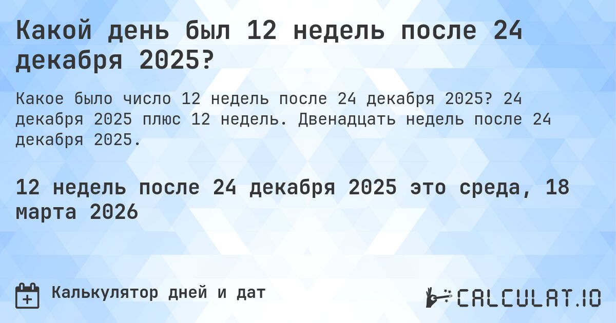 Какой день был 12 недель после 24 декабря 2025?. 24 декабря 2025 плюс 12 недель. Двенадцать недель после 24 декабря 2025.