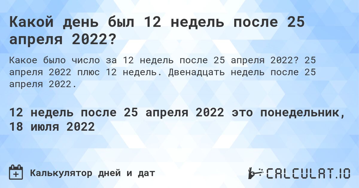 Какой день был 12 недель после 25 апреля 2022?. 25 апреля 2022 плюс 12 недель. Двенадцать недель после 25 апреля 2022.
