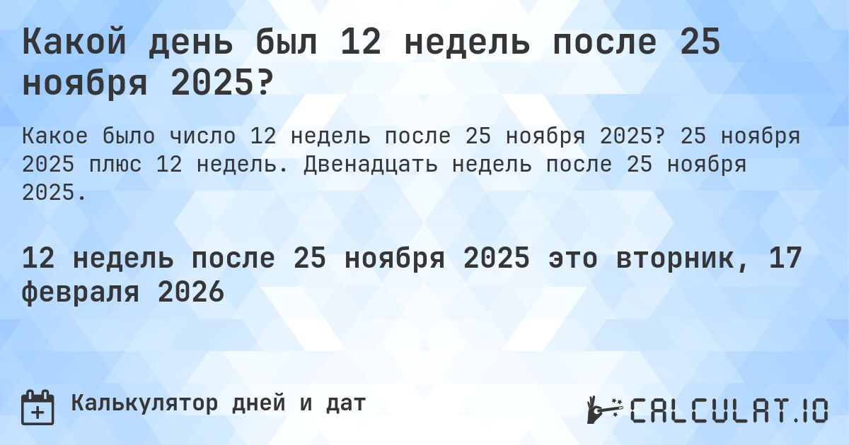 Какой день был 12 недель после 25 ноября 2025?. 25 ноября 2025 плюс 12 недель. Двенадцать недель после 25 ноября 2025.